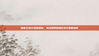 绝望之塔16深度解析，挑战极限的极致生存策略指南