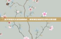 剑灵项链成长树深度解析，解锁角色巅峰表现的实用攻略