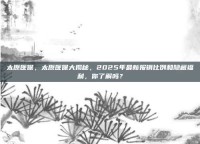 太原医保，太原医保大揭秘，2025年最新报销比例和隐藏福利，你了解吗？