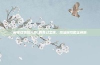 解锁怪物猎人OL的奇幻之旅，激活码攻略全解析