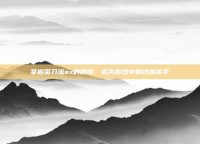 掌握蛋刀流ez的精髓，成为游戏中的终极高手