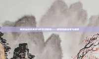 探索仙剑奇侠传4的支线剧情——解锁隐藏故事与角色