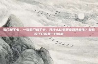 蜀门新手卡，一张蜀门新手卡，凭什么让老玩家直呼重生？教你榨干它的每一分价值