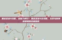 黑道圣徒4攻略，超能力横行！黑道圣徒4全攻略，从菜鸟到神级恶棍的终极指南