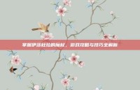 掌握伊莎杜拉的魔杖，游戏攻略与技巧全解析