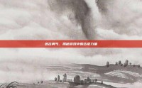 远古勇气，揭秘游戏中的古老力量
