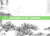 蝶恋花直播间APP下载，游戏界的新星