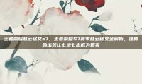王者荣耀赵云铭文s7，王者荣耀S7赛季赵云铭文全解析，这样的出装让七进七出成为现实