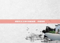 解锁无主之地2技能秘籍，终极指南
