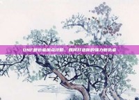 DNF复仇者加点攻略，如何打造你的强力复仇者