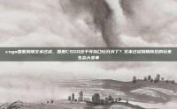 csgo国服禁用文本过滤，国服CSGO终于可以口吐芬芳了？文本过滤禁用背后的玩家生态大变革