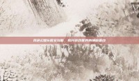 风色幻想6图文攻略，揭开游戏世界的神秘面纱