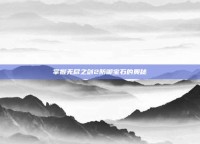 掌握无尽之剑2防御宝石的奥秘