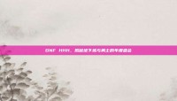 DNF HHH，揭秘地下城与勇士的年度盛会