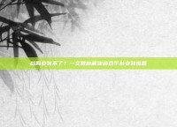 战网安装不了？一文教你解决游戏平台安装难题