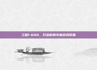 工程1-600，打造你的专属游戏帝国
