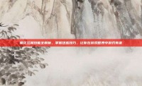 蝶花江湖技能全解析，掌握这些技巧，让你在游戏世界中游刃有余