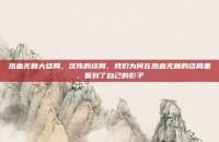 热血无赖大结局，沈伟的终局，我们为何在热血无赖的结局里，看到了自己的影子