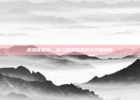 诺森德副本，深入迷境的挑战与攻略指南
