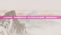 lol代练真多，英雄联盟代练泛滥，当公平竞技沦为氪金游戏，我们该何去何从？
