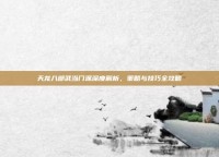 天龙八部武当门派深度解析，策略与技巧全攻略