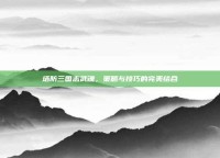 塔防三国志武魂，策略与技巧的完美结合