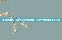 丐帮超级宏，深度解析与实战攻略，解锁丐帮玩法核心新可能