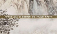 芡实薏米粥，三伏天，这一碗祛湿粥多喝，湿气、水肿全赶跑，肚子也平了