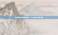 探索波塞冬的神秘海域，CF波塞冬深度攻略