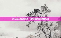 双人床上互动游戏，增进感情的绝佳方式