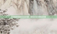 CF泰坦拳套解析与实战攻略，提升战斗实力的优选装备