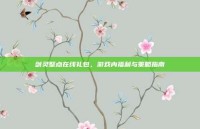 剑灵整点在线礼包，游戏内福利与策略指南