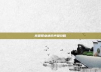 桃园职业进阶声望攻略