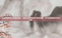 60级牧师治疗天赋加点推荐，经典60级牧师治疗天赋全解析，全方位加点推荐与实战指南