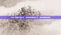 DOTA地图下载U9，畅玩新地图新玩法，探索策略新深度