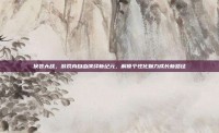换装大战，游戏内自由演绎新纪元，解锁个性化魅力成长新路径