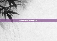 原神稻妻声望开启攻略
