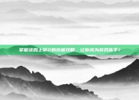 掌握涂鸦上帝2的终极攻略，让你成为游戏高手！