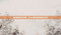 揭秘黑寡妇游戏攻略，Uber黑寡妇的终极战斗技巧