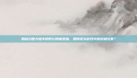 揭秘幻想大陆中的野心附魔卷轴，如何成为游戏中的终极玩家？
