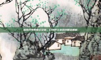 探索开罗的奇幻之旅，口袋巴士游戏攻略全解析