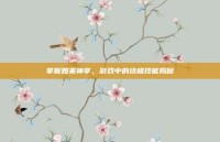 掌握如来神掌，游戏中的终极技能揭秘