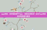 app举报，你举报的那个App，真的会消失吗？谈谈App举报背后的真相与困境