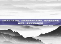 九阴真经九宫剑法，九阴真经中的九宫剑法，被严重低估的武林绝学，实战远超你的想象