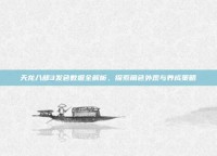 天龙八部3发色数据全解析，探索角色外观与养成策略