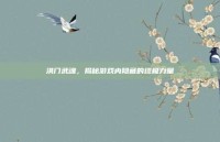 洪门武魂，揭秘游戏内隐藏的终极力量