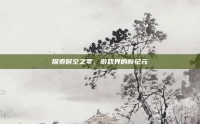 探索时空之零，游戏界的新纪元
