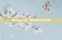 掌握hougong5，游戏攻略与技巧全解析