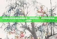 时间静止想玩谁就玩谁的世界，当时间静止，世界变成你的私人乐园？