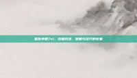 星际争霸7v1，终极对决，策略与技巧的较量